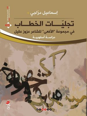 cover image of تجليات الخطاب في مجموعة الأفعى للشاعر عزوز عقيل